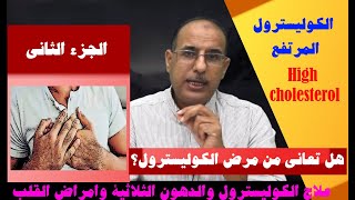 |Cholesterol|هل تعاني من مرض الكوليسترول؟تخفيض الكوليسترول المرتفع|علاج الكوليسترول  |جزء الثاني