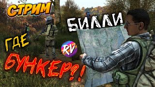 DayZ #livonia ● ОБНОВЛЕНИЕ 1.19 ● ИЩЕМ БУНКЕР