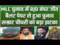 Bihar MLC Election Result: RJD की धमाकेदार जीत, बैलेट पेपर से हुआ चुनाव, Samrat को तगड़ा झटका...