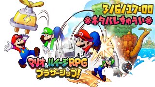 【マリオ＆ルイージRPG ブラザーシップ！#18】最後の追い込み！VSゼツエンデロンゲル！！【ケモノVtuber】