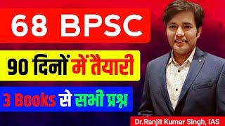 BPSC | 68 BPSC Booklist & Strategy | 67 bpsc cut off 2022 | bpsc syllabus | Bpsc exam date 2022