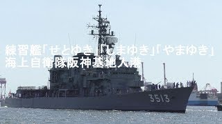 練習艦「せとゆき」「しまゆき」「やまゆき」海上自衛隊阪神基地入港