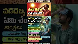 Extreme Heat Alert 2026|Heat Stroke Prevention Tips Telugu|Heat Wave Safety Tips#sunstroke#heatwave