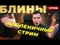 Жестко ЖАРЮ блины в прямом эфире / Общаемся, знакомимся