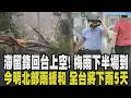 梅雨下半場來了! 滯留鋒重回台灣上空 第二波梅雨再開全台連下5天 端午出梅轉夏! 今明北部雨緩和 熱力作用中南部山區大雨｜【話題懶人包】｜TVBS新聞 @TVBSNEWS01