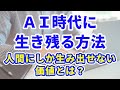 AI時代に生き残る方法・人間にしか生み出せない価値とは?