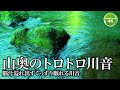 【日本の川音】山奥でトロトロ流れる綺麗な川の音で癒されたい