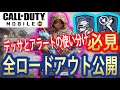 【CoDモバイル】全ロードアウト公開！！俺的アラートとデッサの使い分け方！！【CoD Mobile】#32