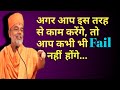 If you work in this way, you will never fail By Gyanvatsal Swami || NAMASTE GURUJI