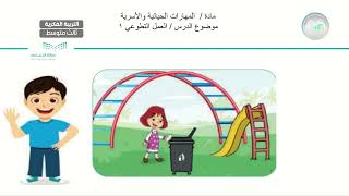 العمل التطوعي (1) - المهارات الحياتية و الاسرية - ثالث متوسط فكري