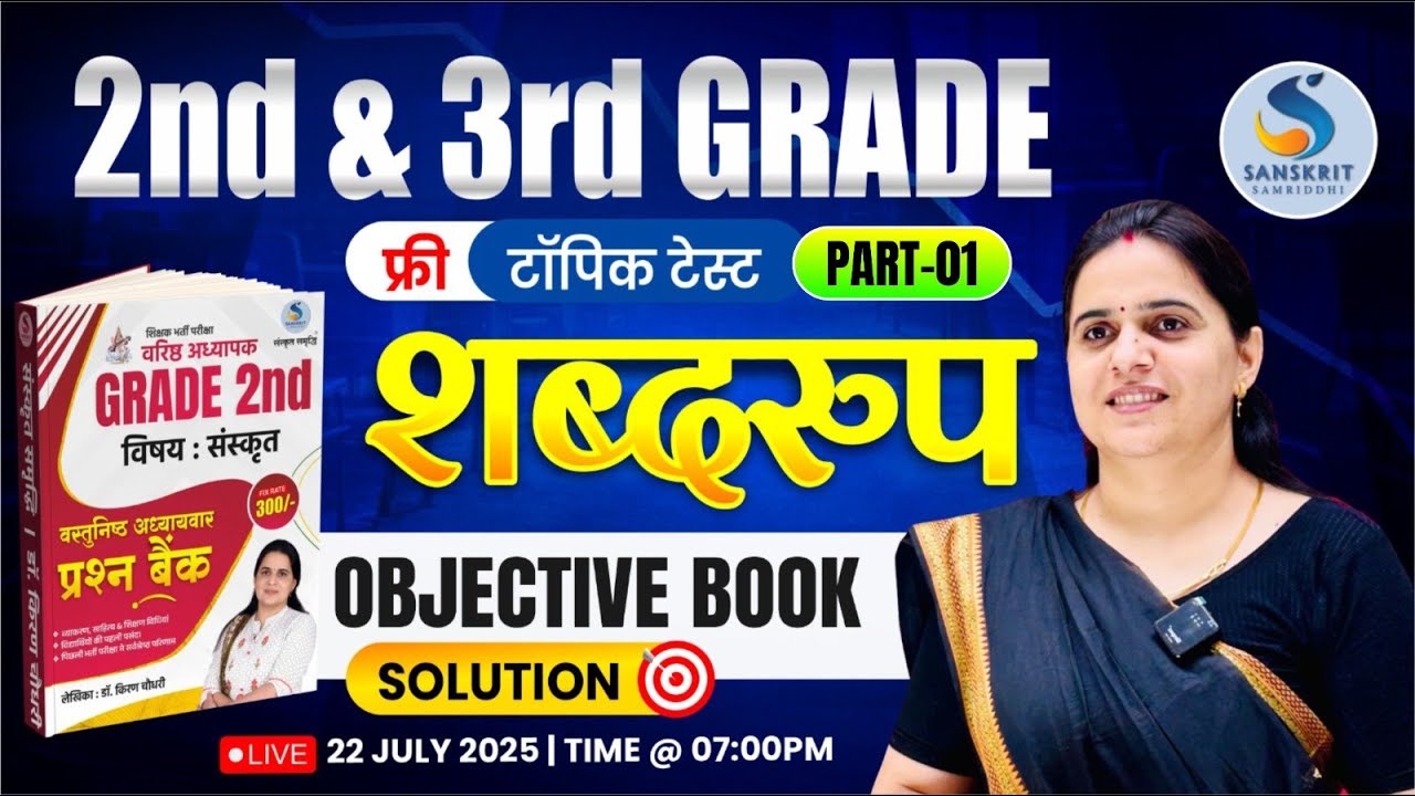 RPSC GRADE 2nd & 3rd। Objective Book Solution। शब्‍दरुप । CLASS-01। Dr. Kiran Choudhary