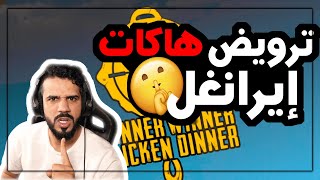 اقوى مواجهات ضد الهاكات و الترتيب 9 على العالم