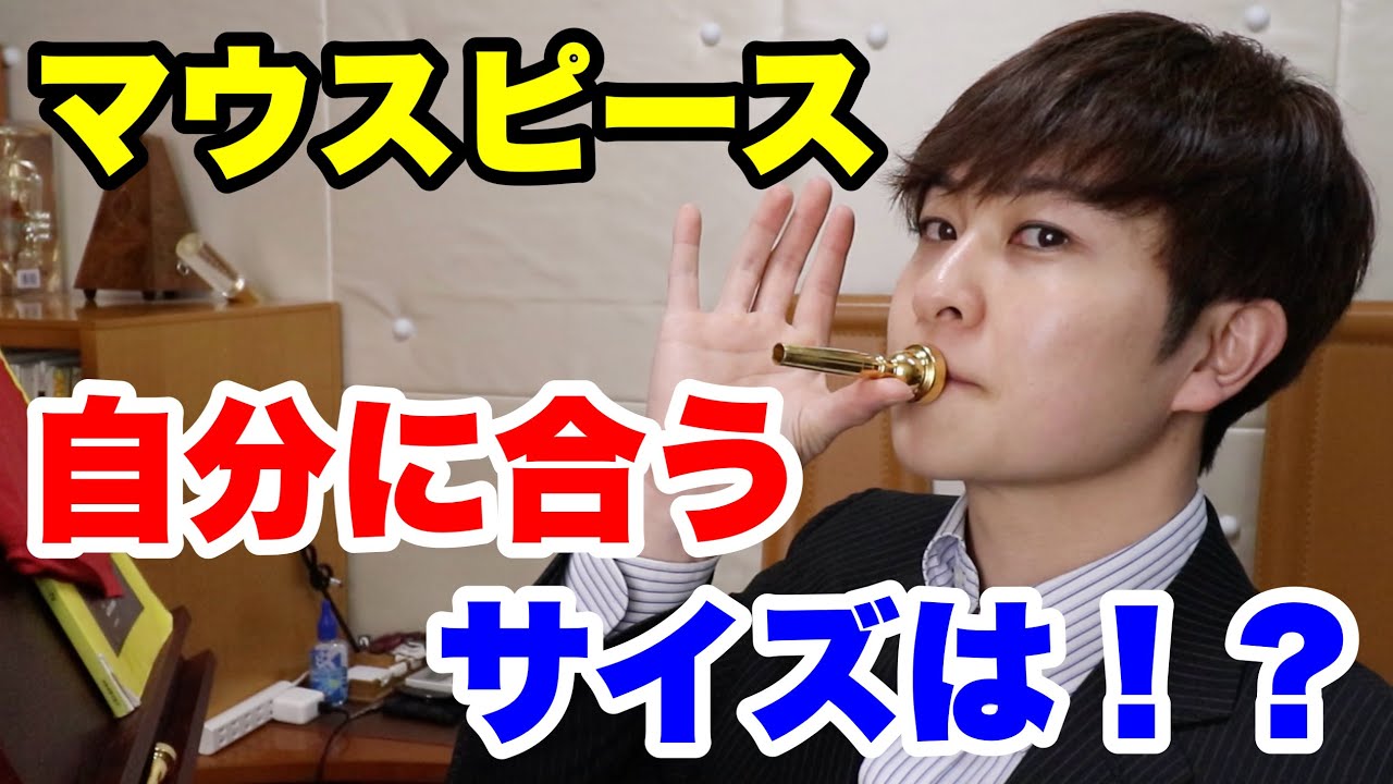 Trumpet Mouthpieces] How to Find the Right Size for You! - YouTube
