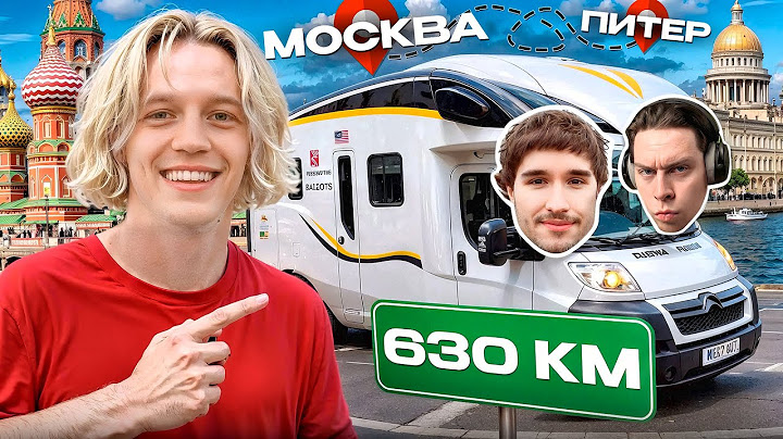 НАЧАЛО КРУГОСВЕТНОГО ПУТЕШЕСТВИЯ В ДОМЕ НА КОЛЁСАХ😱| КОНФЛИКТ С ОХРАНОЙ👮🏻‍♂️