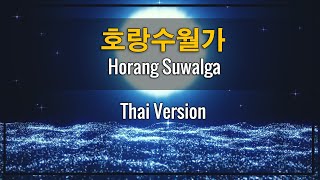 호랑수월가 Horang Suwalga - Short Ver. (ภาษาไทย - Thai Version)【EverHope】