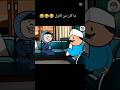 هو احنا متجوزين بقالنا قد ايه كوميدي ضحك