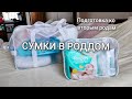 СУМКИ В РОДДОМ 2023 / ПОДГОТОВКА КО ВТОРЫМ РОДАМ / САМОЕ НЕОБХОДИМОЕ