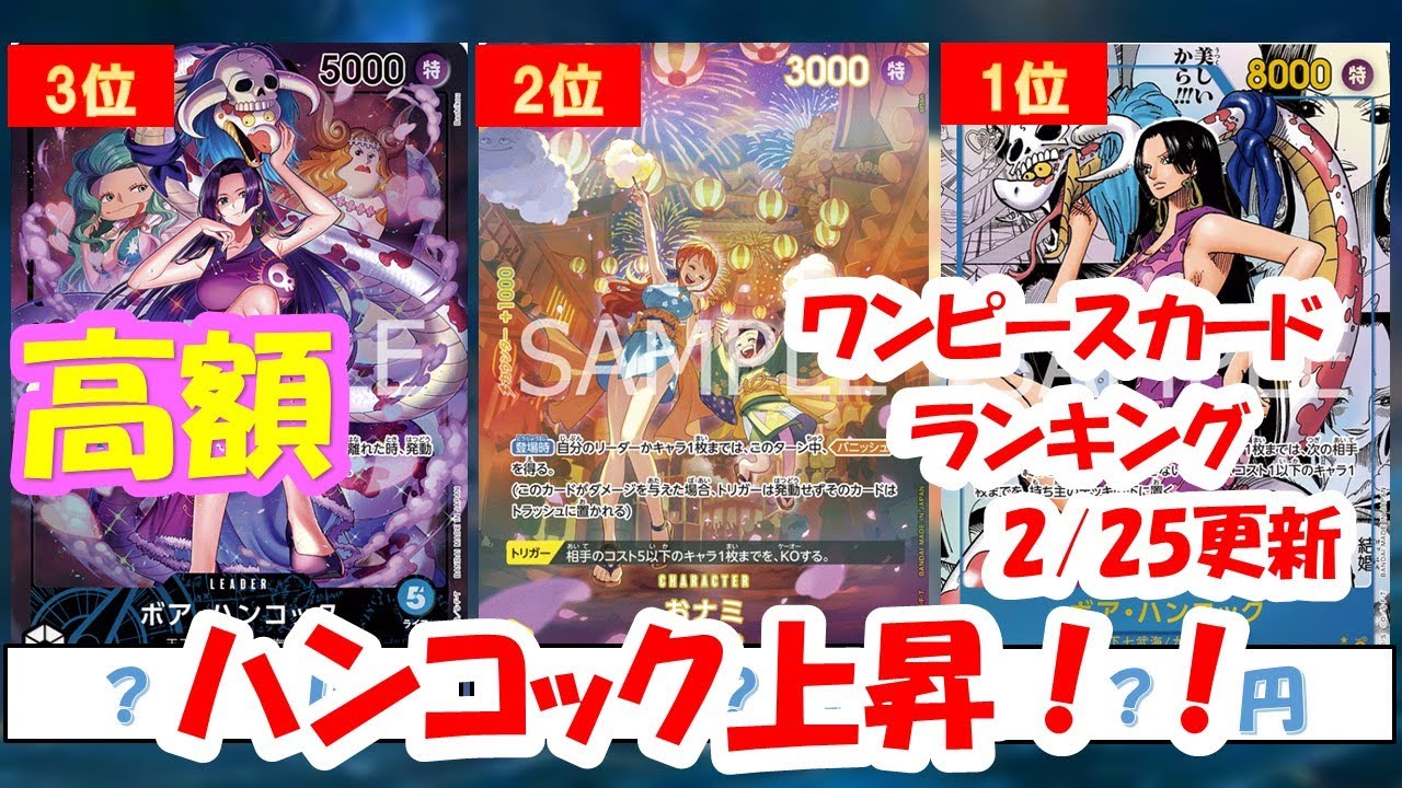 ワンピースカード ハンコック SR パラレル買取価格推移、相場は？