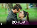 اسمعني الحلقة 20 الحقلة الأخيرة Arabic Dubbed 