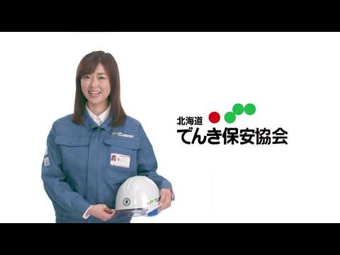 【北海道でんき保安協会】TVCM「わたしのON／OFF」篇