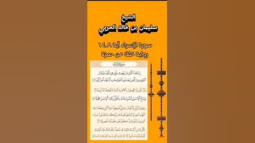 الشيخ سليمان بن خالد الحربي سورة الإسراء ( ٩ إلى ١٤ ) رواية خلف عن حمزة
