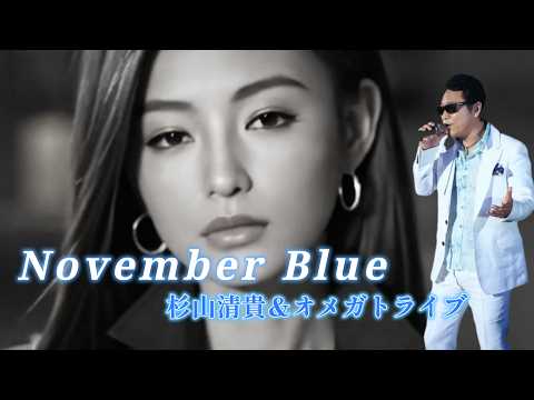 HD】November Blue /杉山清貴＆オメガトライブ /助手席に座っている君