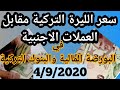 سعر الليرة التركية أمام الدولار واليويور اليوم 4/9/2020