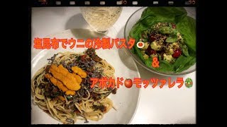 おっさんクッキング　≪コージのうまいもん食いたいねんPart12≫　【塩昆布でウニの冷製パスタ】　【アボカドとミニトマトのモッツァレラサラダ】