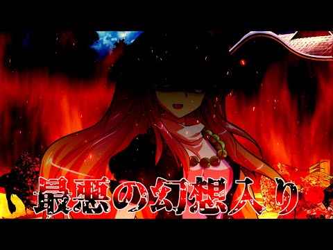 【ゆっくり茶番劇】東方没落記「最悪の幻想入り」出張版