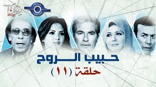 مسلسل حبيب الروح | حلقه 11