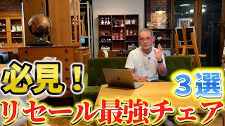 The Best Value for Your Money! 3 Chairs You Can Buy New for Under