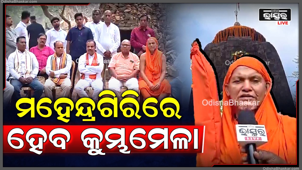 ଐତିହାସିକ ମୁହୂର୍ତ୍ତର ସାକ୍ଷୀ ହେବ ଗଜପତିର ମହେନ୍ଦ୍ରଗିରି, ୧୮ ବର୍ଷ ପରେ ଅନୁଷ୍ଠିତ ହେବ ଭବ୍ୟ 'କୁମ୍ଭ ମେଳା'