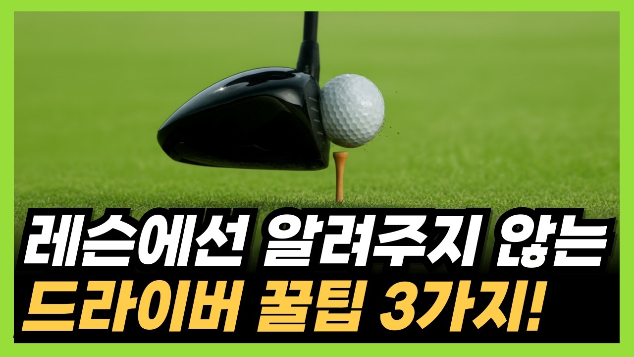드라이버 잘 치는법! '이 원리'를 알면 비거리 100% 늘어납니다!