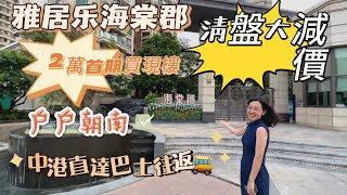中山樓盤丨中山三鄉丨雅居樂海棠郡丨清貨大劈價 單價7500蚊 超低首付2萬 月供5千蚊 現樓發售  精裝/清水樓可揀 即買即收樓 港人退休度假好住處