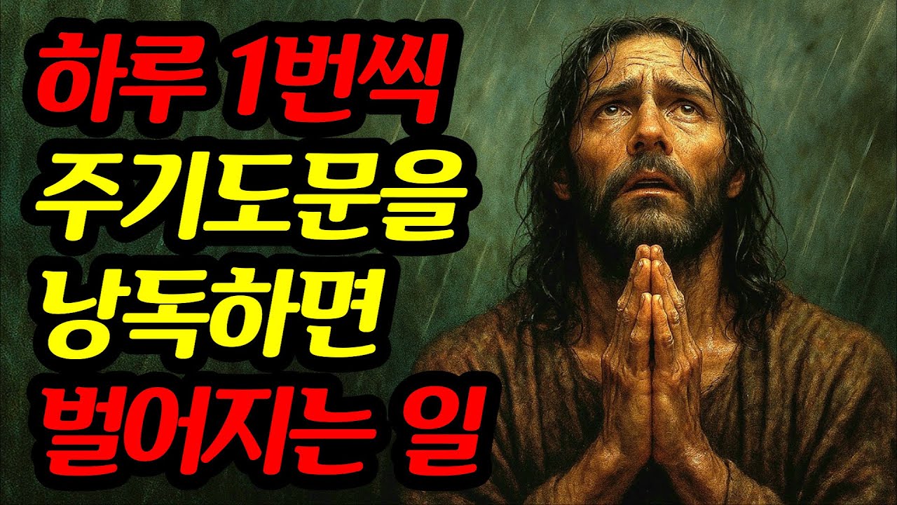 하루 1번 주기도문을 낭독하면 반드시 생기는 5가지 기적!