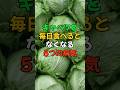 キャベツを毎日食べるとなくなる5つの病気 #医療 #健康 #健康診断 #病気 #予防医療 #予防医学 #予防 #雑学