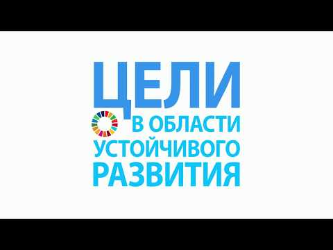 Что такое Цели в области устойчивого развития?