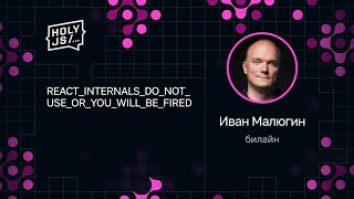 Иван Малюгин — REACT_INTERNALS_​DO_NOT_USE_​OR_YOU_WILL_BE_FIRED