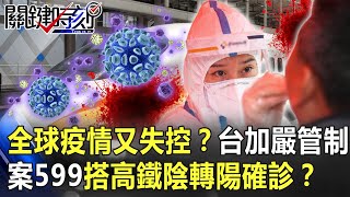 全球「疫情又失控」!?台灣加嚴管制防爆發!案599採檢過關搭高鐵「陰轉陽」確診!?【@ebcCTime】20201117-6 劉寶傑 姚惠珍