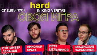 Своя игра о кино "HARD" IN KINO VERITAS (special)