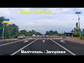 Дороги України ▶ Траса Е105 М18 відрізок Мелітополь - Запоріжжя 2021