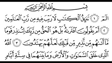 سورة السجدة مكتوبة || سورة رقم 32