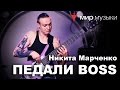 Демонстрация новинок Boss от Никиты Марченко