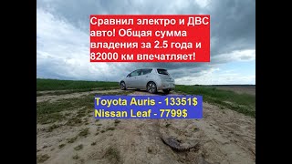 Сравнил электро с ДВС, общая сумма владения за 2.5 года и 82000 км впечатляет Лиф 7799$-Аурис 13351$