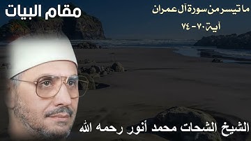 مقام البيات للشيخ الشحات محمد أنور رحمه الله - ما تيسر من سورة آل عمران