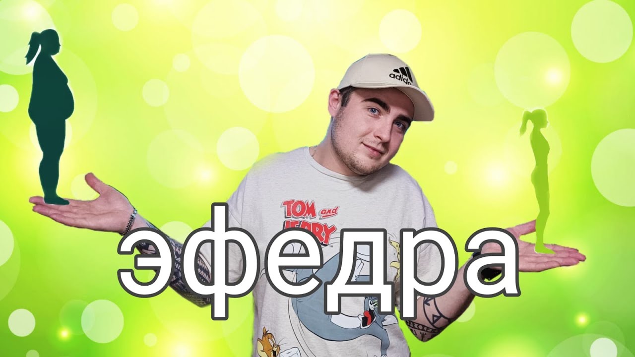 От стимуляции и жиросжигания до выгорания ЦНС. ЭКСТРАКТ ЭФЕДРЫ МОЙ ОПЫТ