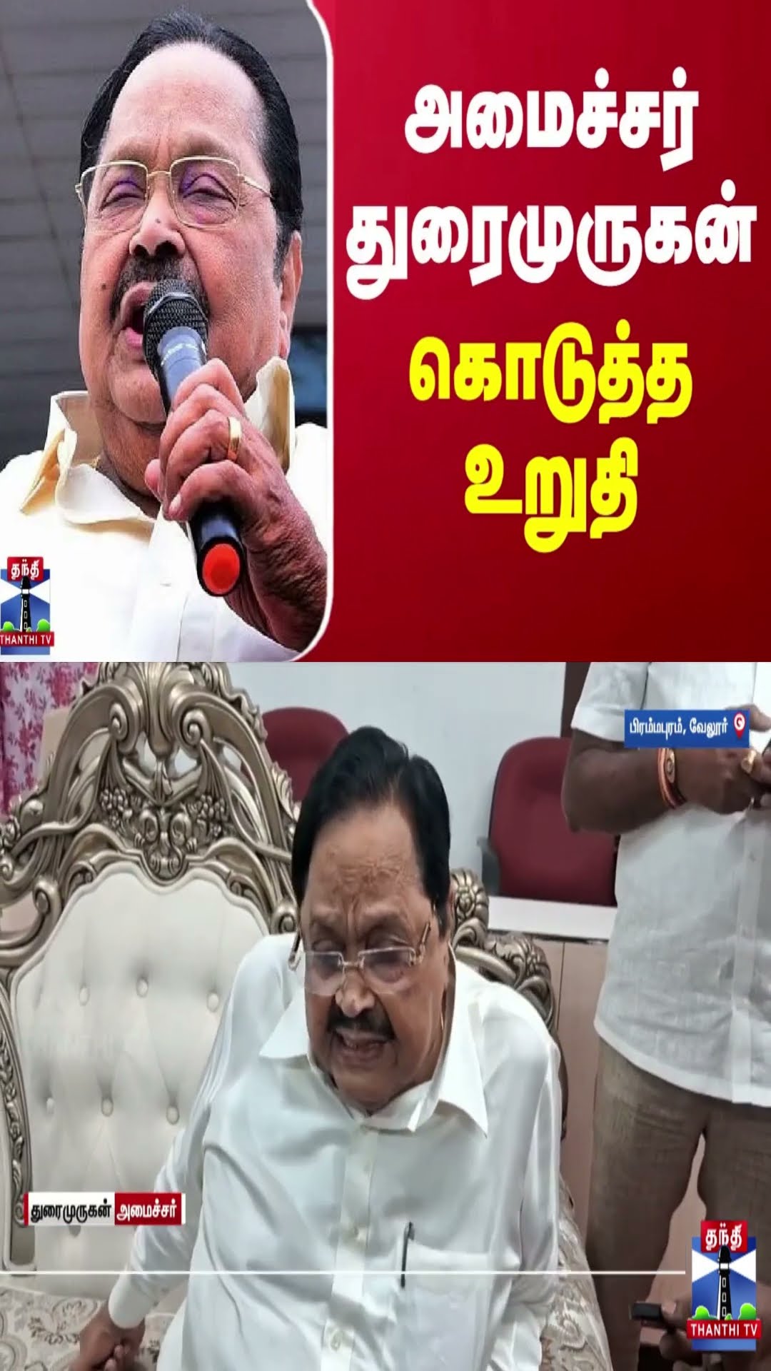 அமைச்சர் துரைமுருகன் கொடுத்த உறுதி