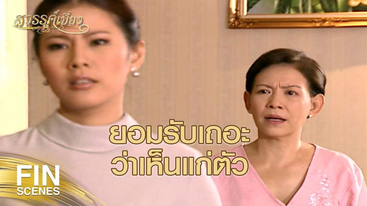 FIN | ที่ผ่านมายังทำร้ายจิตใจน้องไม่พอใช่มั้ย | สวรรค์เบี่ยง EP.32 | Ch3Thailand