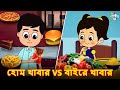 হোম খাবার vs বাইরে খাবার | Junk Food VS Home Food | Bangla Golpo | বাংলা গল্প | গল্পের কার্টুন