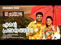 Ente Pranayathin  | Chembada | Najim Arshad |Jyothsna| Bala | Musafir|Robin Thirumala